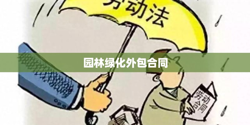 园林绿化外包合同