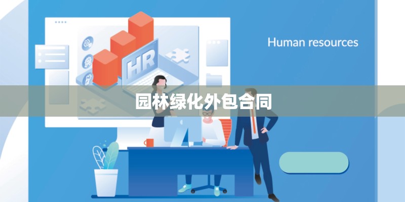 园林绿化外包合同