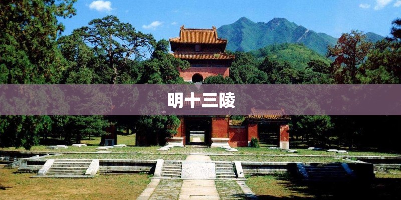 明十三陵