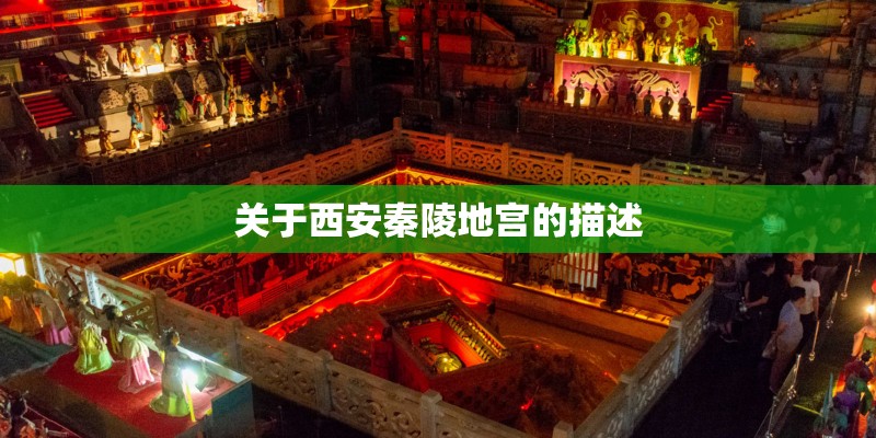 关于西安秦陵地宫的描述