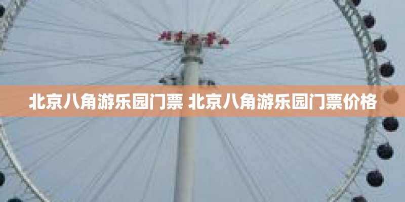 北京八角游乐园门票 北京八角游乐园门票价格