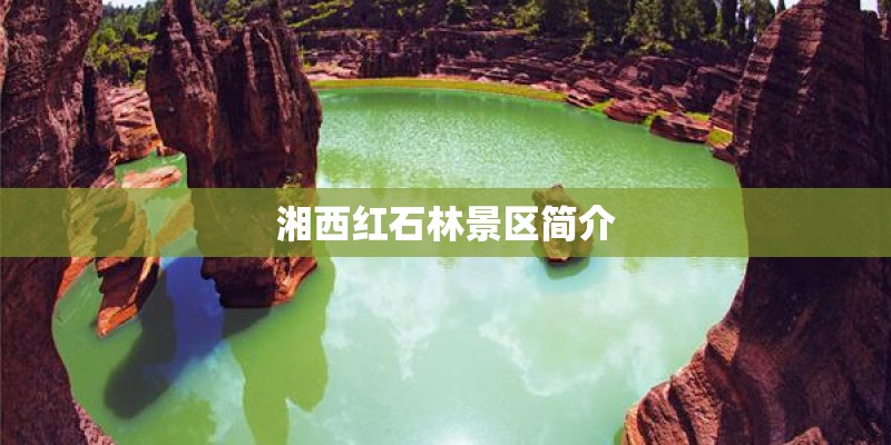 湘西红石林景区简介