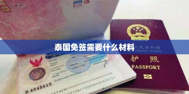 泰国免签需要什么材料