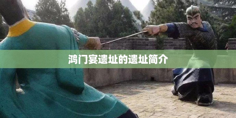 鸿门宴遗址的遗址简介