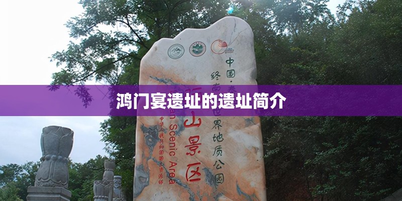 鸿门宴遗址的遗址简介