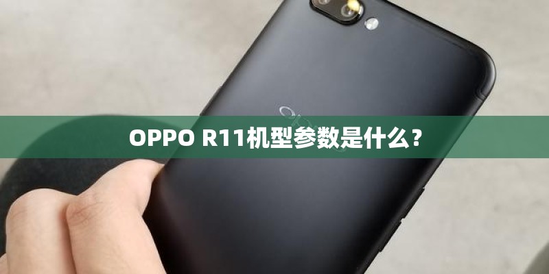OPPO R11机型参数是什么？