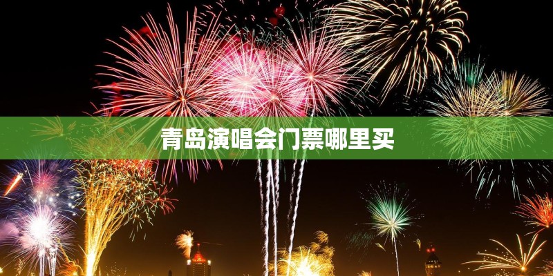 青岛演唱会门票哪里买