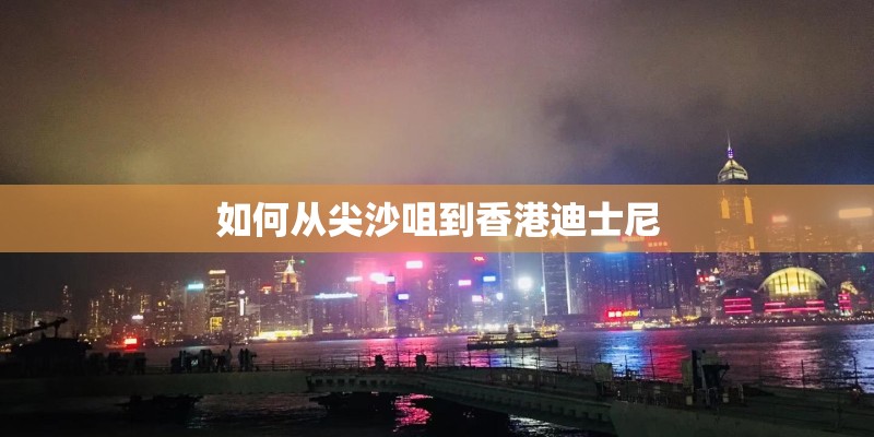 如何从尖沙咀到香港迪士尼